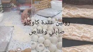 #عجينة صابلي #عقدة كاوكاو#عجينة العقدة#فقاص#لايف مسجل