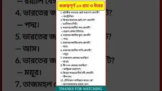 Gk questions in Bengali || general knowledge || gk questions || gk