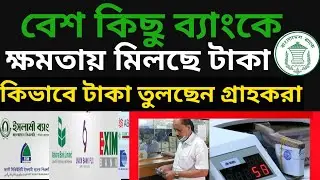 ন্যাশনাল সহ বেশ কিছু ব্যাংকের বর্তমান অবস্থা | Besh kichu banker Obsta | National bank update news 