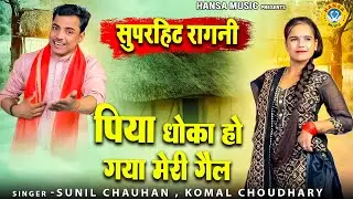 सुनील चौहान और कोमल चौधरी की  रागनी - पिया धोका हो गया मेरी गैल \  Haryanvi Ragni 2023