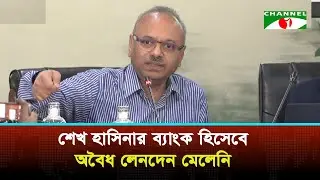 আওয়ামী লীগের সময় বিদ্যুৎ চুক্তি ও আদানি নিয়ে যা বলল জাতীয় কমিটি | Channel i News