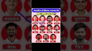 Ind Vs Wi 1st Test Playing 11 🔥#shorts #cricket #viral #indvswi #playing11 #viral #trending
