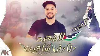 أغنية الشهيد طارق شاهين | قمر طولكرم | كلمات الشاعر سالم أبو حديد