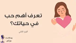 أهم حب في حياتك (الجزء الثاني) | بودكاست مع أمل