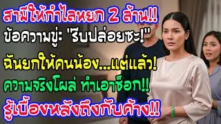 สามีให้กำไลหยก 2 ล้าน คืนเดียวกันมีข้อความว่า “รีบปล่อย” ฉันจึงยกให้คนน้อง ก่อนรู้ความจริงวันถัดมา