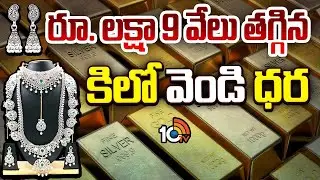 Silver Price Drops by Rs.1.09 Lakh | రూ. లక్షా 9 వేలు తగ్గిన కిలో వెండి ధర |  Silver Rate Today|10TV