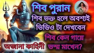 শিব ঠাকুরের ছাই বা ভস্ম মাখার মধ্যে লুকিয়ে আছে এক রহস্য 🤔 শিব ভক্ত হলে অবশ্যই শুনুন অপুর্ব সুন্দর 💞