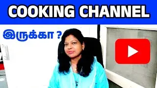 Youtube ல Cooking channel வச்சிருக்கீங்களா? / Samayal channel growth tips tamil /Shiji Tech Tamil