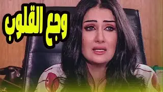 لاول مرة على اليوتيوب بجودة عالية فيلم وجع القلوب   بطولة غادة عبد الرازق 😱#زهرة_وازواجها_الخمسة
