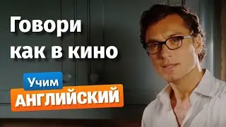 Как звучит естественный английский? Урок с Джудом Лоу | The Holiday