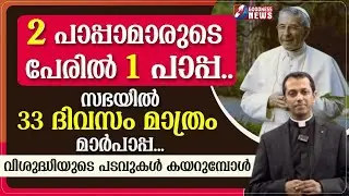 സഭയിൽ 33 ദിവസം മാത്രം മാർപാപ്പ ..വിശുദ്ധിയുടെ പടവുകൾ കയറുമ്പോൾ| BLESSED POPE JOHN PAUL I|GOODNESS TV