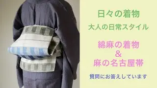 日々のきもの〜大人の日常スタイル：綿麻の着物&麻の名古屋帯
