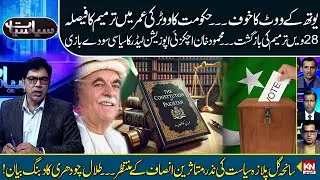 Voter Age To Change in Pakistan? | New Amendment | Siyasiyat with Hassam Durrani | kohenoor news