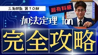 3-10【三角関数】加法定理 tan