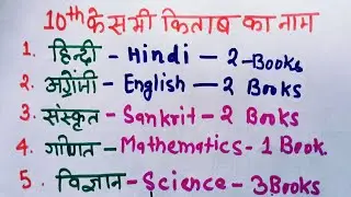 Class 10th all Books name Hindi to English/10 वीं के सभी किताब के नाम इंग्लिश और हिंदी में/Class 10