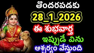 బిడ్డ తొందరపడకు 28_1_2026 ఈ శుభవార్త వస్తుంది@AmmathoKasepu-z8b 