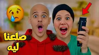 وأخيرا..إنتقمت من أخي إسحاق😂صلعت ليه شعرو👨🏽‍🦲🪒(تعصب بزاف😡)
