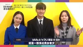 【中字】KBS月火剧《各位国民们》新春问候