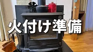 【薪ストーブ】【DOVRE640WD】シーズンがやってくる前の準備！！周りに道具を置いただけだけど、わくわくが止まらない！！