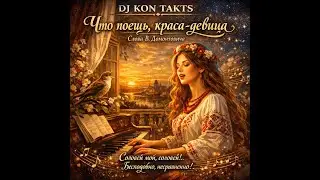 ЧТО ПОЕШЬ, КРАСА-ДЕВИЦА романс DJ KON TAKTS Слова В. Домонтовича #романс Бесподобно, несравнено!