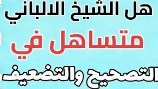 هل الشيخ الالباني متساهل في التصحيح والتضعيف للشيخ رمضان بن محمدالمصري