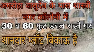 अमरोहा वासुदेव के पास डबल रास्ते का शानदार प्लॉट बिकाऊ है 8445488104