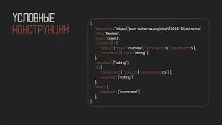 Введение в json схемы (JSON Schema)