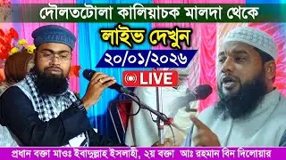 ২০/০১/২০২৬ দৌলতটোলা কালিয়াচক মালদা থেকে লাইভ দেখুন | মাওঃ আব্দুর রহমান বিন দিলোয়ার
