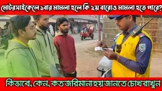 মোটরসাইকেলে ১বার মামলা হলে কি ২য় বারোও মামলা হতে পারে? কিভাবে, কেন, কত জরিমানা হয় জানতে চোখ রাখুন..