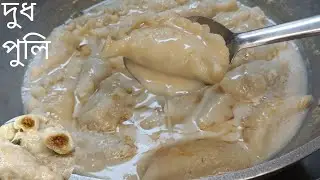 এই পদ্ধতিতে দুধ পুলি বানিয়ে দেখুন,পুলি গুলো ফাটবেও না আর ঠান্ডা হলেও শক্ত হবে না।।
