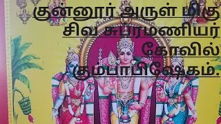 #HILL STARR-#TEMPLES-#COONOOR MURUGAN KOVIL KUMBABISHEGAM.
