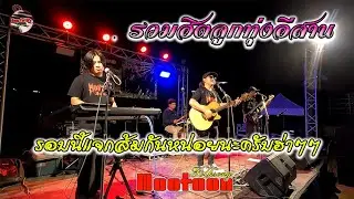 รวมฮิตเพลงอีสานเพราะๆ มันส์ๆ โดย [วงหมูตุ๋นโฟล์คซอง]
