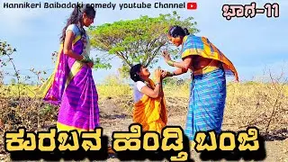 || ಕುರುಬನ ಹೆಂಡತಿ ಬಂಜಿ || ಭಾಗ-11 😢😢 Uttarakarnataka comedy Video Swathi hannikeri Uk Comedy videos 😢😢