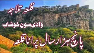 Exploring Historical Tulajah Fort Salt Range District Khushab Punjab| Talajah Fort documentary