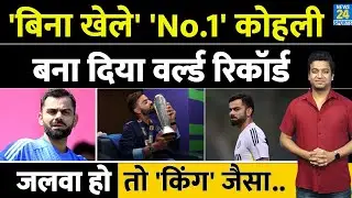 Virat Kohli ने बना दिया World Record| बिना खेले बन गए Number 1| ICC| Ranking| Team India|