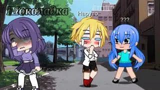 meme Don't take what's not your[хината и наруто]