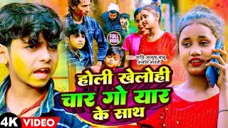 #Video | होली खेलोही चार गो यार के साथ  | #Aadi Ayush Babu & #Anjali Bharti | Holi Comedy Song 2024