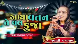 Aya vatan te val kunja ||Swati jaypal new song||kutchi doko viral||kutchi trending song ✨