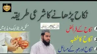 نکاح پڑھانے کا شرعی طریقہ,nikah ka shre tareeqa,