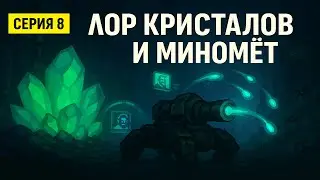 Wall World 2 (ч.8) &mdash; кристаллы против ржавых и лор про Зайрексов
