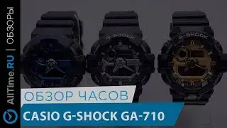 Обзор часов Casio G-SHOCK из линейки GA-710