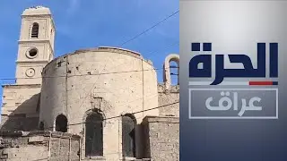 بدعم أممي.. البدء بإعادة إعمار كنيسة الساعة في الموصل