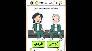 ساعده في التغلب على العم الكبير brain test 343