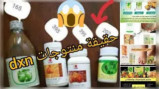 اجيو تعرفو حقيقة منتجات dxn😱من بعد تجربتي