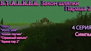 S.T.A.L.K.E.R - Закон Шляпки (Параша 2) 4 серия 