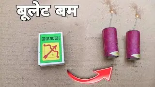 How to make diwali bullet bomb cracker at home | matchis diwali bullet bomb cracker | crackers