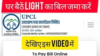 how to pay electricity bill online। upcl uttarakhand। electricity bill pay online। light