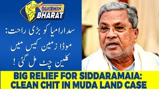 MUDA Land Case Big Relief for Karnataka CM Siddaramaiah Court Accepts Closure Report |DAKSHIN BHARAT