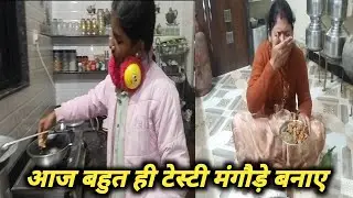 आज बहुत ही टेस्टी मंगौड़े बनाए                     [[ गर्म मंगौड़े से मुंह जल गया ]]