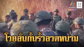 เขมรโวยลั่น ทหารไทยกั้นรั้วลวดหนาม | ข่าวอรุณอมรินทร์ | 28/01/69